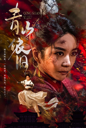 青山依旧（78集）观看软件