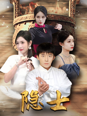 隐士（87集）超甜短剧抢先看