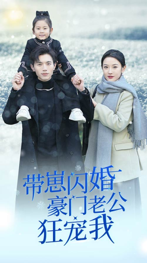 带崽闪婚豪门老公狂宠我（89集）短剧太好看