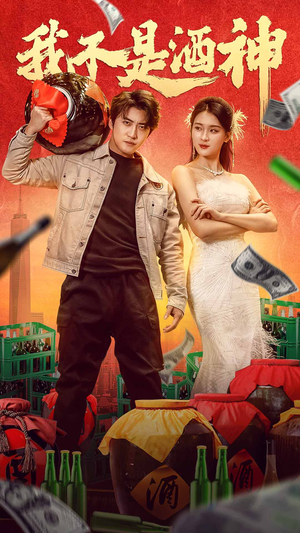 我不是酒神（100集）常回家看看短剧