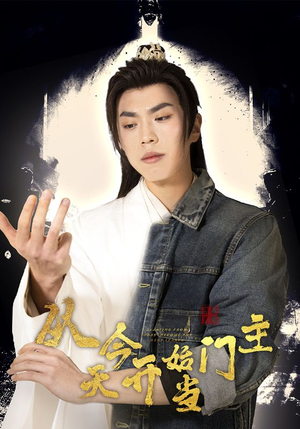 从今天开始当门主（87集）让你一口气看完