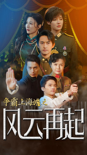争霸上海滩之风云再起（98集）热门短剧来袭
