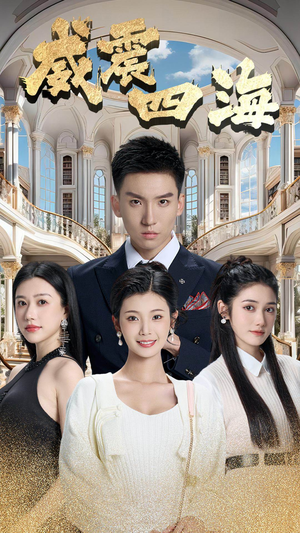 威震四海（102集）精彩短剧分享