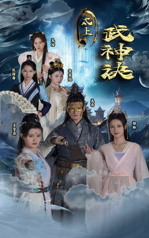 太上武神诀（89集）去哪里看