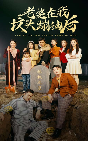 老婆在我坟头蹦迪后（80集）短剧抢先看