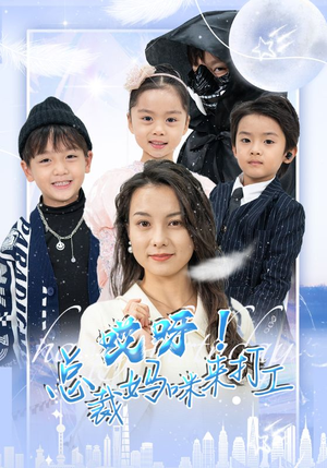 哎呀！总裁妈咪来打工（70集）看到了大结局