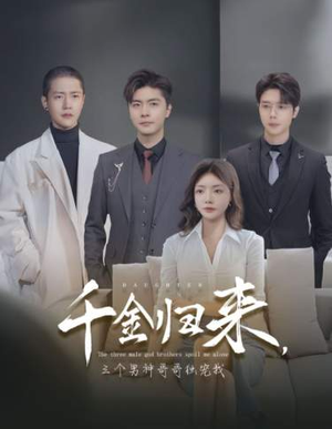 千金归来，三个男神哥哥独宠我（83集）更新时间一览表