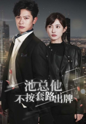 池总他不按套路出牌（100集）无需会员免费看