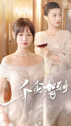 千金驾到（80集）大结局一气呵成