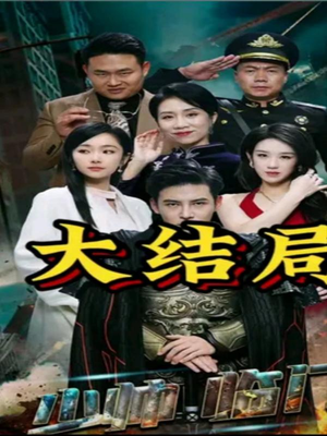 少帅临门（84集）抢先看热门短剧