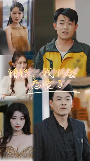 糟糕，我不会恋爱了（100集）一起追短剧