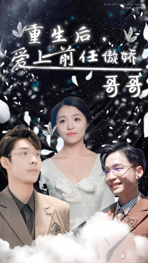 重生后，爱上前任的傲娇哥哥（81集）在线看完整版