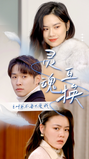 灵魂互换后之叶总不要太爱我（75集）每日短剧追不停