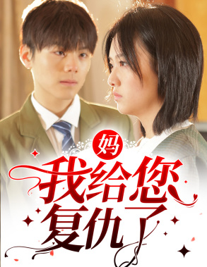 妈，我给您复仇了（82集）短剧推荐来了