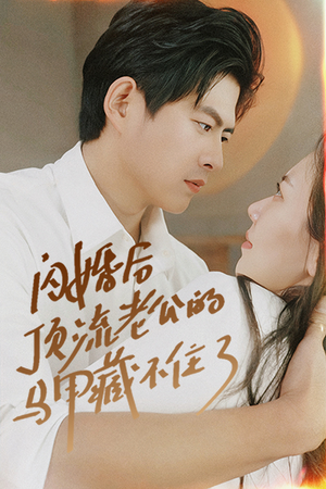 闪婚后顶流老公的马甲藏不住了（95集）精彩短剧后续