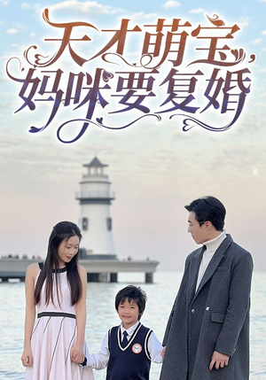 天才萌宝，妈咪要复婚（91集）最新短剧抢先看