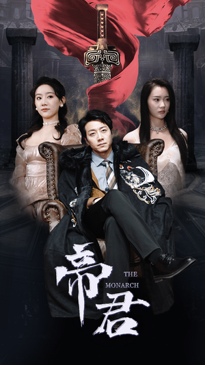 新版：帝君（91集）免费短剧合集