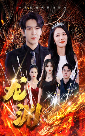 龙渊（93集）好短剧分享