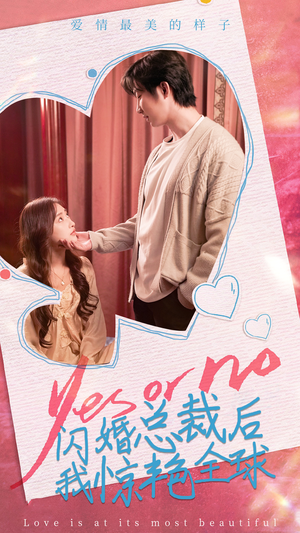 闪婚总裁后，我惊艳全球（95集）精彩短剧追不停