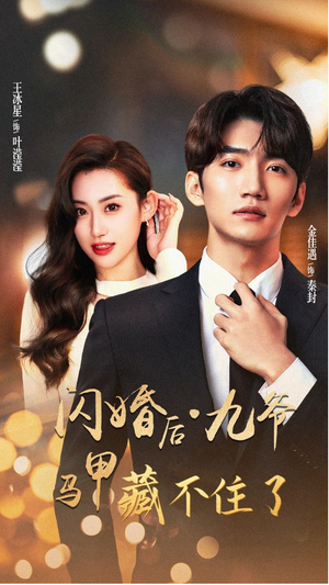 闪婚后九爷马甲藏不住了（90集）最火爆短剧