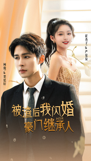 被渣后我闪婚了豪门继承人（96集）精彩片段