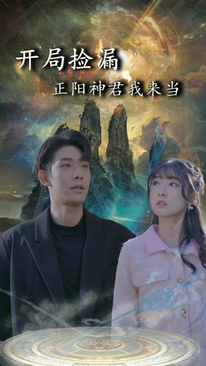 开局捡漏正阳神君我来当（80集）追短剧看全集