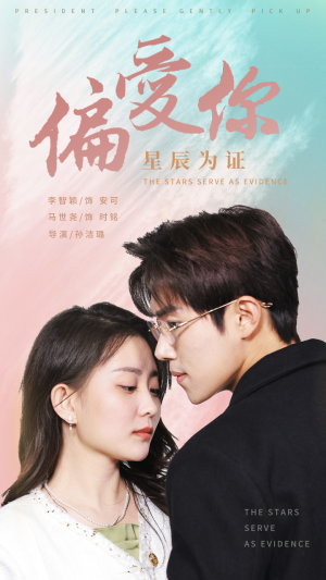 偏爱你星辰为证（99集）短剧在线观看