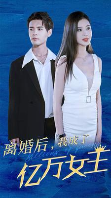 离婚后,我成了亿万女王(90集) 离婚后,我成了亿万女王(90集)真的好看吗