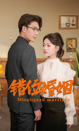 错位婚姻（50集）百度在线观看