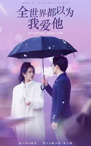 全世界都以为我爱他（88集）短剧热门分享