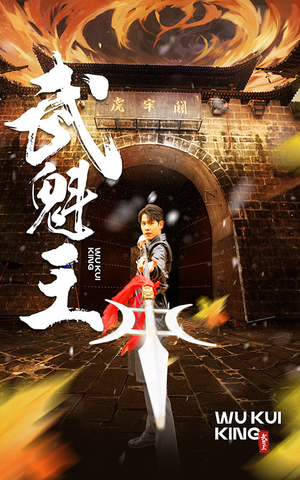 武魁王（93集）一起看短剧