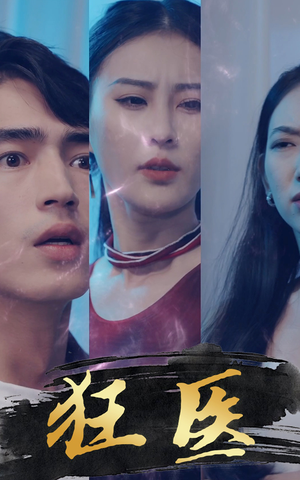 狂医（80集）最火爆短剧