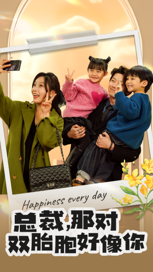 总裁，那对双胞胎好像你（96集）在线观看