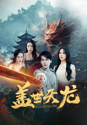 盖世天龙（100集）在线免费观影