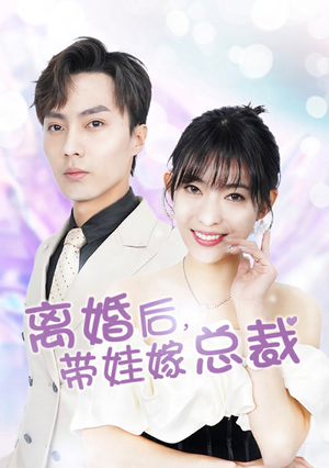 离婚后,带娃嫁总裁(87集) 离婚后,带娃嫁总裁(87集)哪个短剧网能看