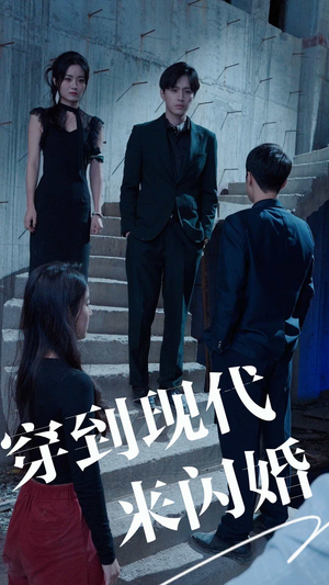 穿到现代来闪婚（100集）超好看古装短剧