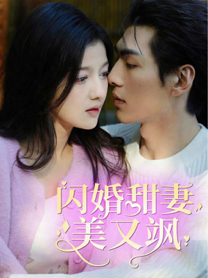 闪婚甜妻美又飒（97集）全集一次看完