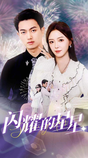 闪耀的星星$盛总你找错白月光了（89集）好看的短剧电影