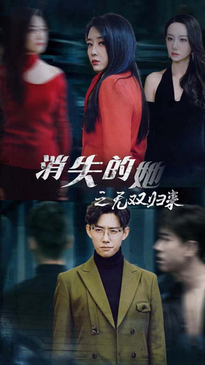 消失的她之无双归来（79集）精彩好看的短剧