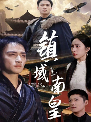 镇域南皇（97集）在哪个平台看