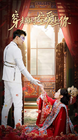 穿越时空爱上你（90集）免费版