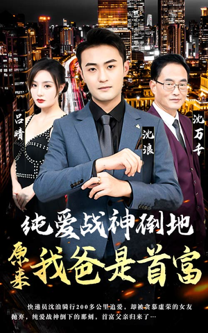 纯爱战神倒地，原来我爸是首富（94集）超甜短剧抢先看