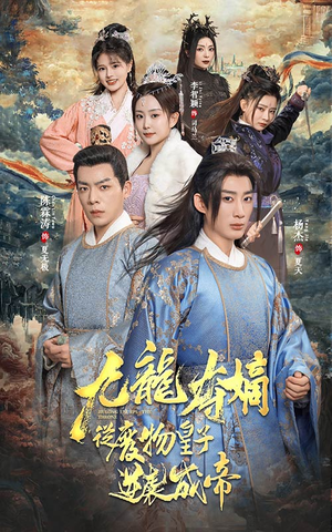 九龙夺嫡之废物皇子逆袭成帝（98集）百度网盘在线看