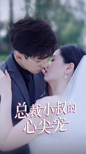 总裁小叔的心尖宠（80集）观看软件