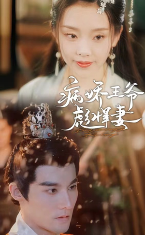 病娇王爷彪悍妻(100集) 病娇王爷彪悍妻(100集)热门短剧大全