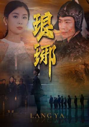 琅琊(94集) 琅琊(94集)免费短剧片段