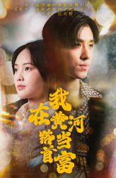 我在黄河路当首富（87集）独家内容免费看