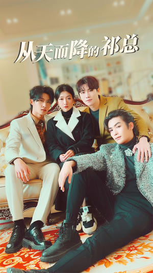 从天而降的祁总（97集）精彩短剧免费看