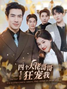 四个大佬哥哥重生以后狂宠我（86集）短剧精彩片段