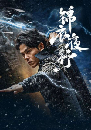 锦衣夜行（100集）爱短剧爱追剧